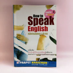 How to Speak English หลักการสนทนา 5 ประการ - ประเพศ ไกรจันทร์ รูปที่ 1