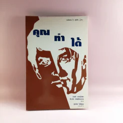 คุณทำได้ - นอร์แมน จี. เลอวีน รูปที่ 1