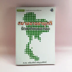 สยามอารยานุสติ รักชาติแบบอารยะ - ศ.ดร.เกียงศักดิ์ เจริญวงศ์ศักดิ์