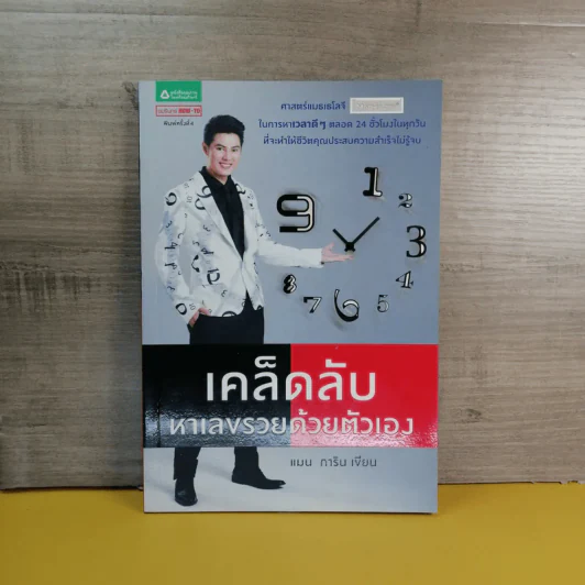 เคล็ดลับหาเลขรวยด้วยตัวเอง - แมน การิน รูปที่ 1