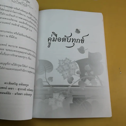 อนุสรณ์งานพระราชทานเพลิงศพ นายแพทย์ ธนรักษ์ (โกวิท) อนันตกูล รูปที่ 11