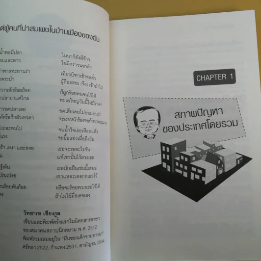 ปฏิรูปประเทศไทย เศรษฐกิจ การเมือง - วิทยากร เชียงกูล รูปที่ 14