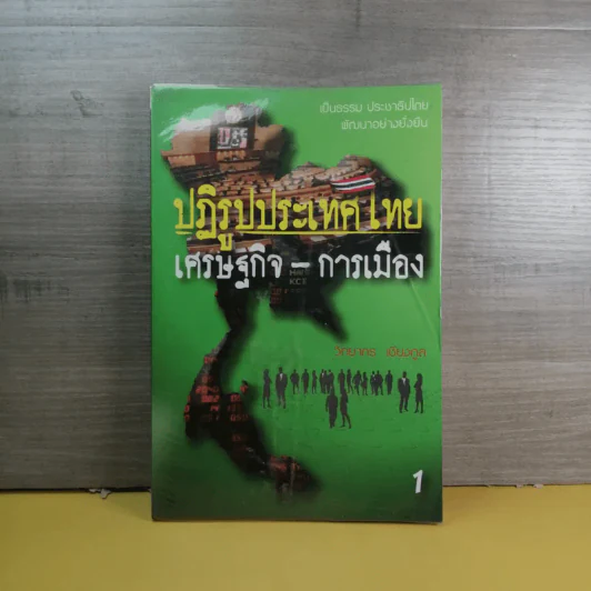 ปฏิรูปประเทศไทย เศรษฐกิจ การเมือง - วิทยากร เชียงกูล รูปที่ 1