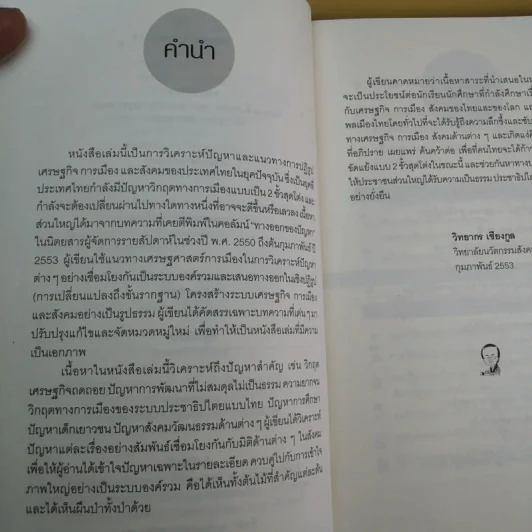 ปฏิรูปประเทศไทย เศรษฐกิจ การเมือง - วิทยากร เชียงกูล รูปที่ 11