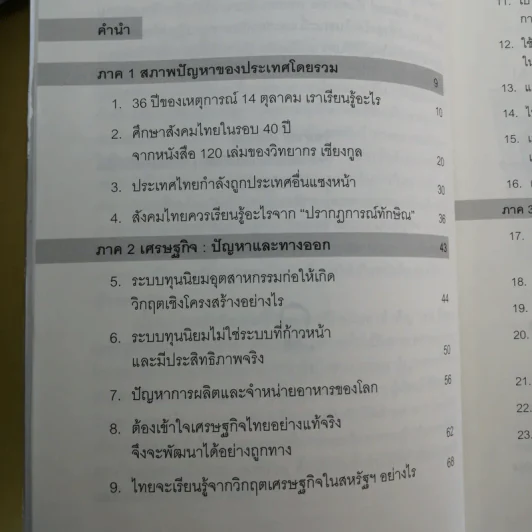 ปฏิรูปประเทศไทย เศรษฐกิจ การเมือง - วิทยากร เชียงกูล รูปที่ 12