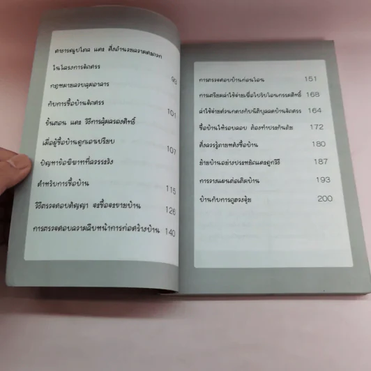 คู่มือการเลือกซื้อบ้านอย่างชาญฉลาด - วิเชษฐ์ พุ่มพิริยะ รูปที่ 8