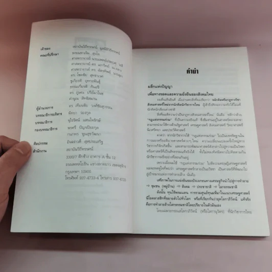 ฐานคิดสู่ทางเลือกใหม่ของสังคมไทย - ศ.เสน่ห์ จามริก รูปที่ 9