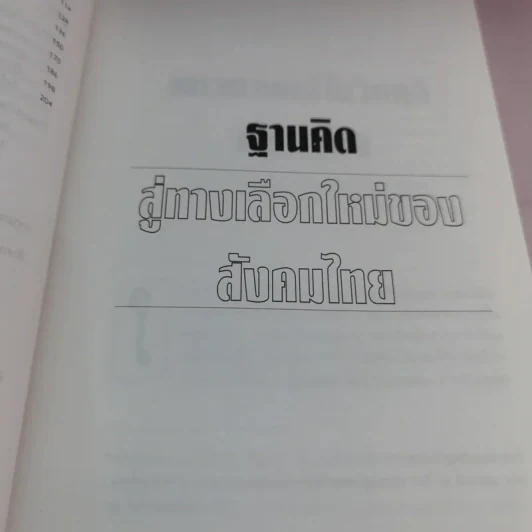 ฐานคิดสู่ทางเลือกใหม่ของสังคมไทย - ศ.เสน่ห์ จามริก รูปที่ 15