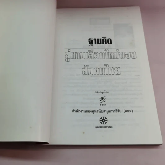 ฐานคิดสู่ทางเลือกใหม่ของสังคมไทย - ศ.เสน่ห์ จามริก รูปที่ 6