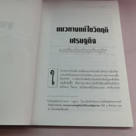 ฐานคิดสู่ทางเลือกใหม่ของสังคมไทย - ศ.เสน่ห์ จามริก รูปที่ 16