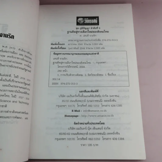 ฐานคิดสู่ทางเลือกใหม่ของสังคมไทย - ศ.เสน่ห์ จามริก รูปที่ 8