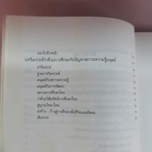 ฐานคิดสู่ทางเลือกใหม่ของสังคมไทย - ศ.เสน่ห์ จามริก รูปที่ 14