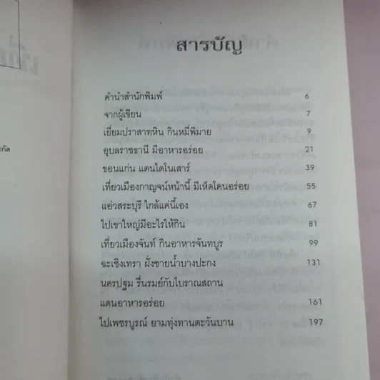 เที่ยวไปกินไป คู่มือการกินของนักท่องเที่ยว - ยอดแต้ว อักษรา รูปที่ 8