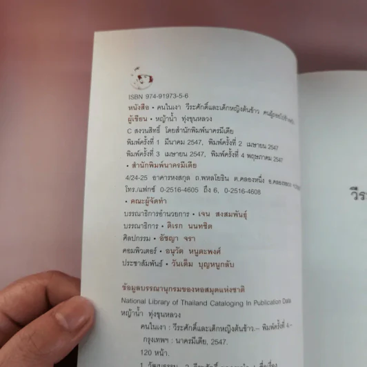 คนในเงา - หญ้าน้ำ ทุ่งขุนหลวง รูปที่ 9