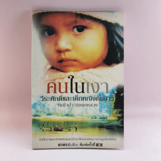 คนในเงา - หญ้าน้ำ ทุ่งขุนหลวง รูปที่ 1