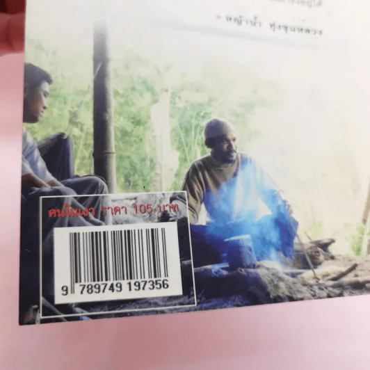 คนในเงา - หญ้าน้ำ ทุ่งขุนหลวง รูปที่ 15