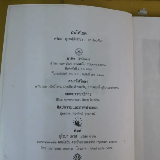 ฝันให้โชค ตัวเลขจากฝัน พลิกผันชีวิต - ศรัทธา ญาณฐิติปรีชา รูปที่ 9