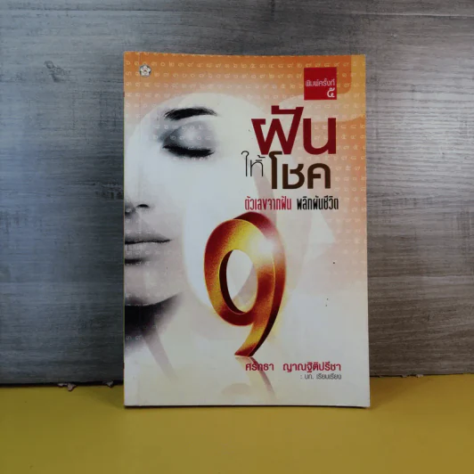ฝันให้โชค ตัวเลขจากฝัน พลิกผันชีวิต - ศรัทธา ญาณฐิติปรีชา รูปที่ 1