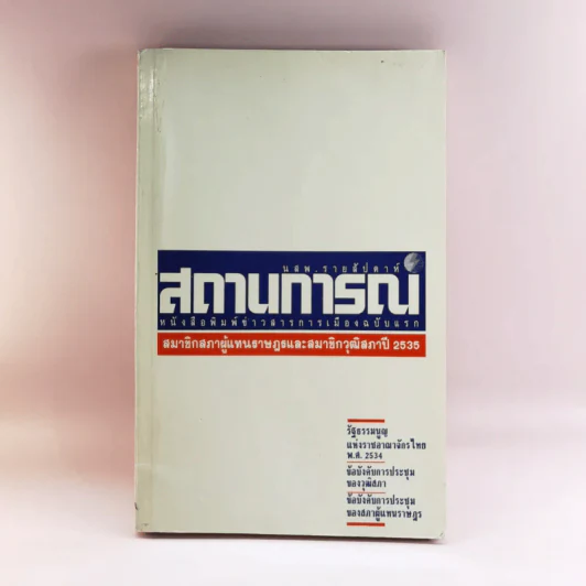 นสพ.รายสัปดาห์ สถานการณ์ หนังสือพิมพ์ข่าวสารการเมืองฉบับแรก ปี 2535 รูปที่ 1