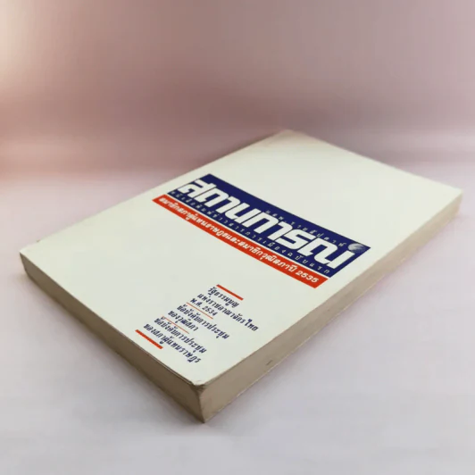 นสพ.รายสัปดาห์ สถานการณ์ หนังสือพิมพ์ข่าวสารการเมืองฉบับแรก ปี 2535 รูปที่ 4