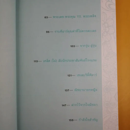 ณิชยา พีอาร์นอกกรอบ - ณัชยา ชัยวิสุทธิ์ รูปที่ 16