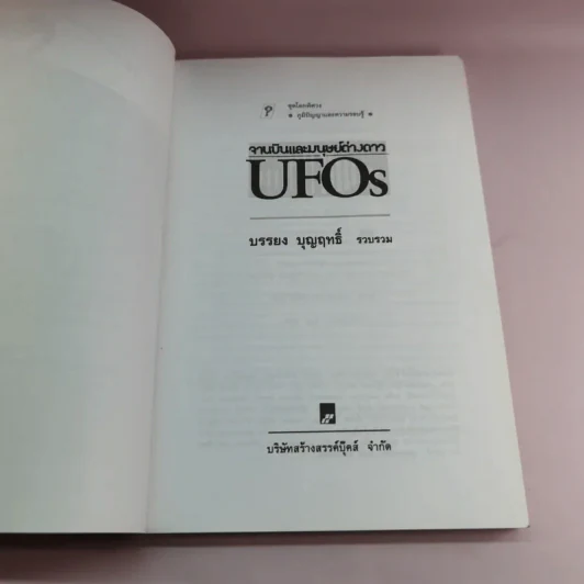 จานบินและมนุษย์ต่างดาว UFOs - บรรยง บุญฤทธิ์ รูปที่ 7