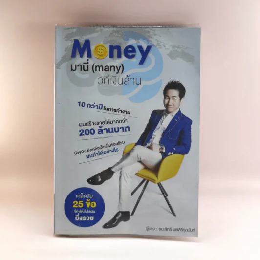 Money มานี่ (Many) วิถีเงินล้าน - ธนะสิทธิ์ พรสิริกุลนันท์ รูปที่ 1