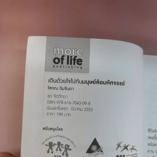 เดินด้วยใจไปกับมนุษย์ล้อมหัศจรรย์ - โสภณ ฉิมจินดา รูปที่ 8