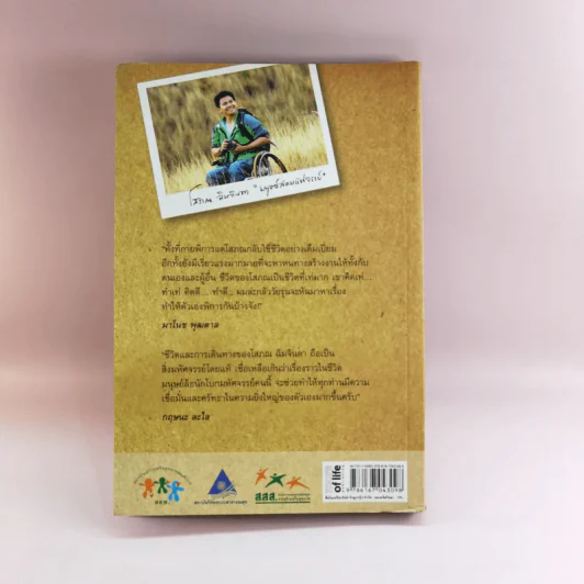 เดินด้วยใจไปกับมนุษย์ล้อมหัศจรรย์ - โสภณ ฉิมจินดา รูปที่ 22
