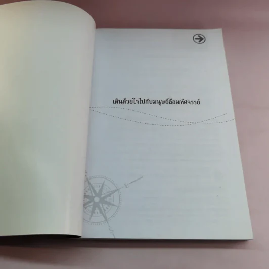 เดินด้วยใจไปกับมนุษย์ล้อมหัศจรรย์ - โสภณ ฉิมจินดา รูปที่ 6