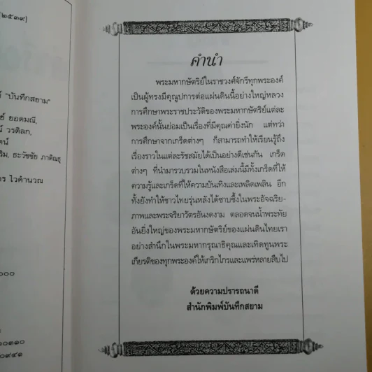 เล่าเรื่องเกร็ด 7 แผ่นดิน - กันยาบดี รูปที่ 10