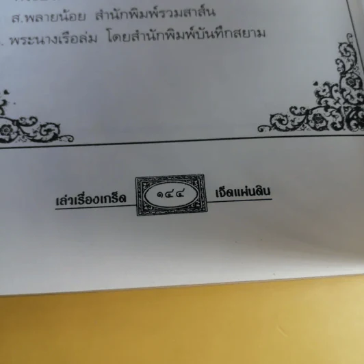 เล่าเรื่องเกร็ด 7 แผ่นดิน - กันยาบดี รูปที่ 14