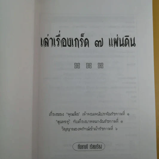 เล่าเรื่องเกร็ด 7 แผ่นดิน - กันยาบดี รูปที่ 9