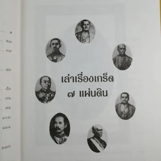 เล่าเรื่องเกร็ด 7 แผ่นดิน - กันยาบดี รูปที่ 12