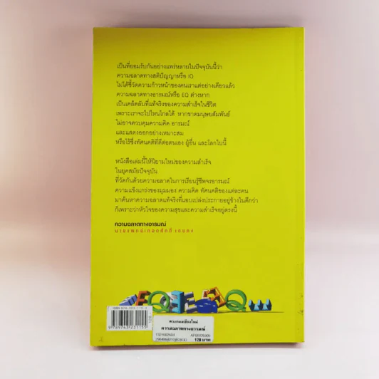 EQ ความฉลาดทางอารมณ์ - นายแพทย์เทอดศักดิ์ เดชคง รูปที่ 15