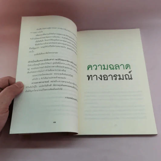 EQ ความฉลาดทางอารมณ์ - นายแพทย์เทอดศักดิ์ เดชคง รูปที่ 11