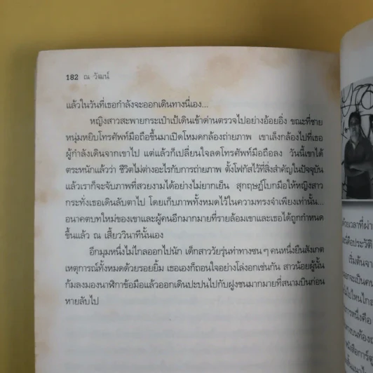 ท่ามกลางไทม์ไลน์ - ณ วัฒน์ รูปที่ 12