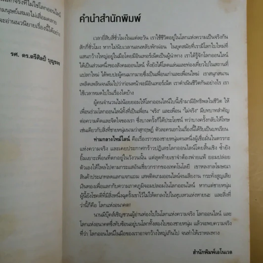 ท่ามกลางไทม์ไลน์ - ณ วัฒน์ รูปที่ 10