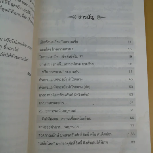 ถอดรหัสความเชื่อ - ลักขณา รูปที่ 11