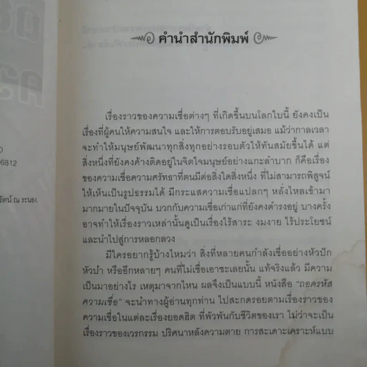 ถอดรหัสความเชื่อ - ลักขณา รูปที่ 10