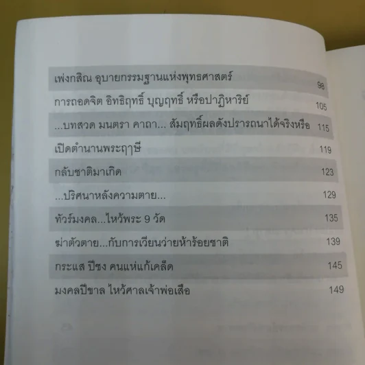 ถอดรหัสความเชื่อ - ลักขณา รูปที่ 12