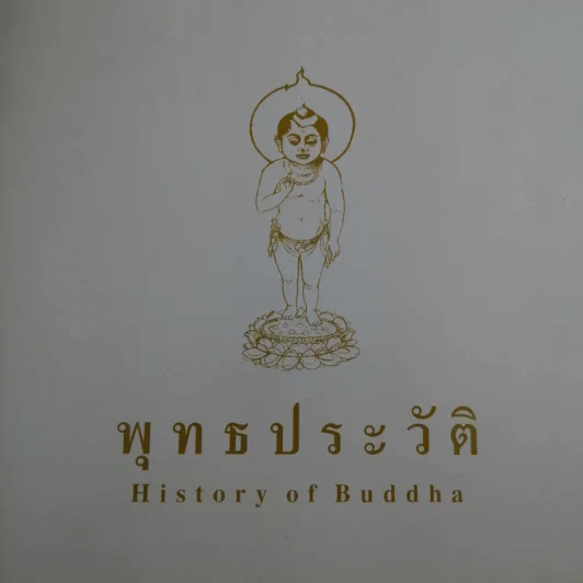 พุทธประวัติ History of Buddha รูปที่ 3