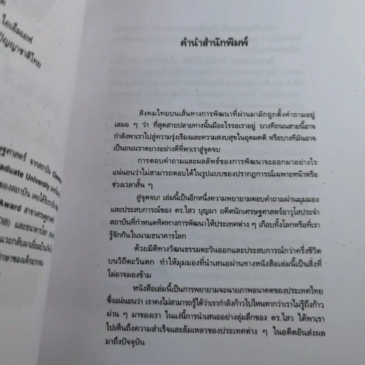สู่จุดจบ The Coming Collapse Of  Thailand - ดร.ไสว บุญมา รูปที่ 11