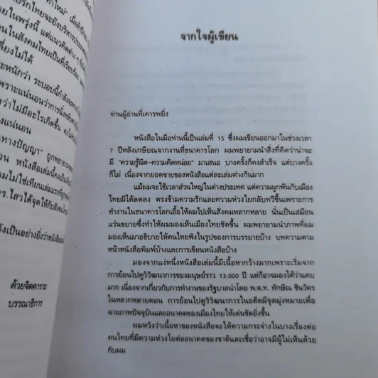 สู่จุดจบ The Coming Collapse Of  Thailand - ดร.ไสว บุญมา รูปที่ 12
