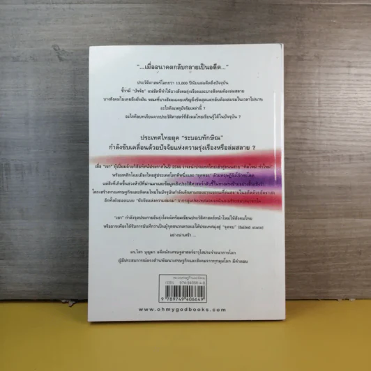 สู่จุดจบ The Coming Collapse Of  Thailand - ดร.ไสว บุญมา รูปที่ 2