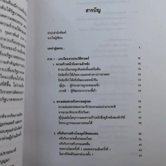 สู่จุดจบ The Coming Collapse Of  Thailand - ดร.ไสว บุญมา รูปที่ 13