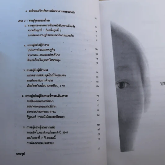 สู่จุดจบ The Coming Collapse Of  Thailand - ดร.ไสว บุญมา รูปที่ 14