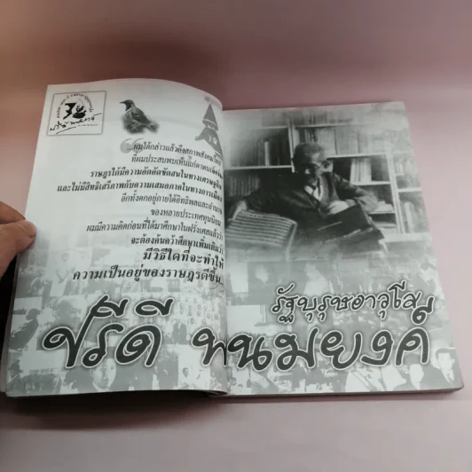 สามบุคคลสำคัญของโลก ผู้มาจากสามัญชน - สุพจน์ ด่านตระกูล รูปที่ 11