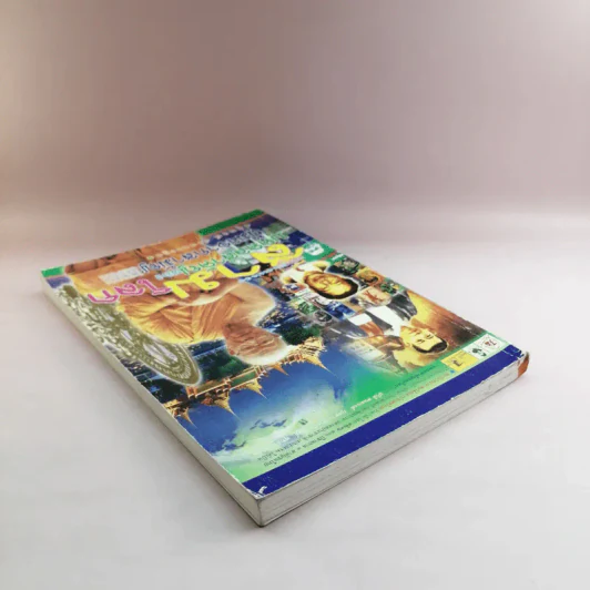 สามบุคคลสำคัญของโลก ผู้มาจากสามัญชน - สุพจน์ ด่านตระกูล รูปที่ 5