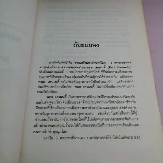 รากเหง้ามหาอำนาจโลก - พอล เคนเนดี้ รูปที่ 8